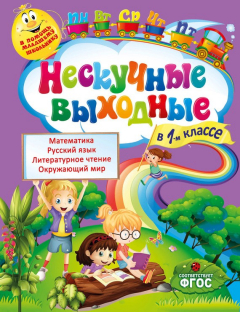 Книга Нескучные выходные в 1-м классе на ReadRate.com книга Нескучные выходные в 1-м классе