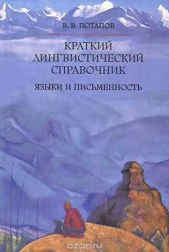 Книга Краткий лингвистический справочник. Языки и письменность на ReadRate.com книга Краткий лингвистический справочник. Языки и письменность