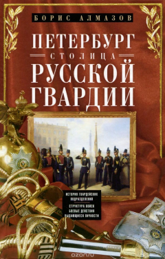 Книга Петербург – столица русской гвардии. История гвардейских подразделений. Структура войск. Боевые действия. Выдающиеся личности на ReadRate.com книга Петербург – столица русской гвардии. История гвардейских подразделений. Структура войск. Боевые действия. Выдающиеся личности