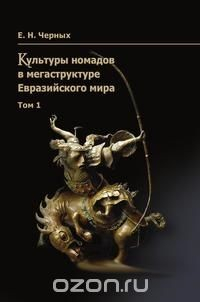 Книга Культуры номадов в мегаструктуре Евразийского мира. Том 1 на ReadRate.com книга Культуры номадов в мегаструктуре Евразийского мира. Том 1