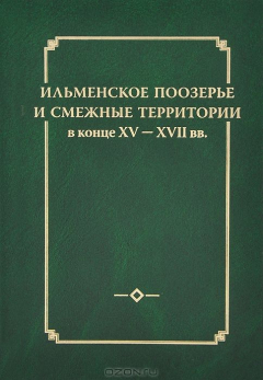 Книга Ильменское Поозерье и смежные территории в конце XV – XVII вв. на ReadRate.com книга Ильменское Поозерье и смежные территории в конце XV – XVII вв.