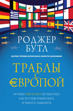 Книга Траблы с Европой. Почему Евросоюз не работает, как его реформировать и чем его заменить на ReadRate.com книга Траблы с Европой. Почему Евросоюз не работает, как его реформировать и чем его заменить