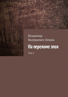 Книга На переломе эпох. Том 1 на ReadRate.com книга На переломе эпох. Том 1