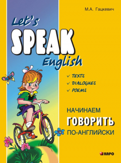 Книга Начинаем говорить по-английски (+MP3) на ReadRate.com книга Начинаем говорить по-английски (+MP3)