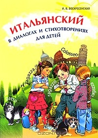 книга Итальянский в диалогах и стихотворениях для детей