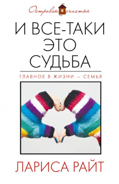 Книга И все-таки это судьба (сборник) на ReadRate.com книга И все-таки это судьба (сборник)
