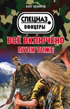 Книга Всё включено. Пули тоже на ReadRate.com книга Всё включено. Пули тоже