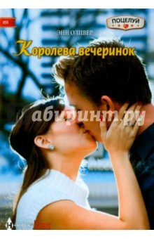 Книга Королева вечеринок на ReadRate.com книга Королева вечеринок