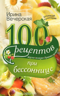 Книга 100 рецептов при бессоннице. Вкусно, полезно, душевно, целебно на ReadRate.com книга 100 рецептов при бессоннице. Вкусно, полезно, душевно, целебно