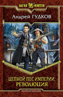 Книга Цепной пес империи. Революция на ReadRate.com книга Цепной пес империи. Революция