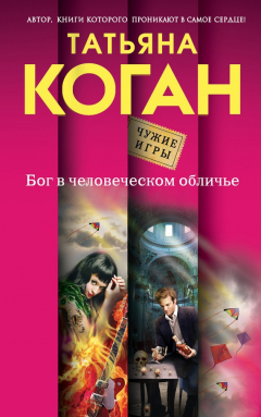 Книга Бог в человеческом обличье на ReadRate.com книга Бог в человеческом обличье