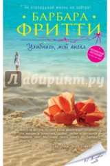 книга Улыбнись, мой ангел