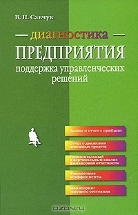 Книга Диагностика предприятия. Поддержка управленческих решений на ReadRate.com книга Диагностика предприятия. Поддержка управленческих решений