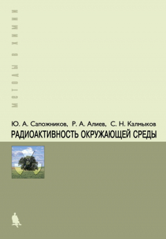 Книга Радиоактивность окружающей среды. Теория и практика на ReadRate.com книга Радиоактивность окружающей среды. Теория и практика