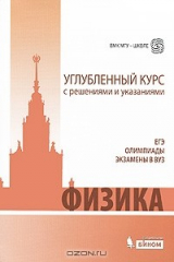 книга Физика. Углубленный курс с решениями и указаниями