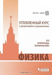 Книга Физика. Углубленный курс с решениями и указаниями на ReadRate.com книга Физика. Углубленный курс с решениями и указаниями