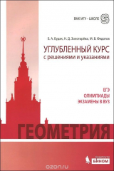книга Геометрия. Углубленный курс с решениями и указаниями