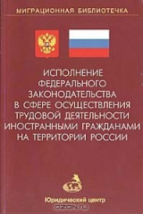 книга Исполнение федерального законодательства в сфере осуществления трудовой деятельности иностранными гражданами на территории России