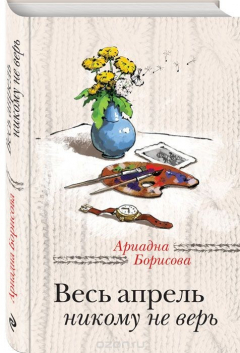 Книга Весь апрель никому не верь на ReadRate.com книга Весь апрель никому не верь