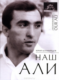 Книга Наш Али на ReadRate.com книга Наш Али
