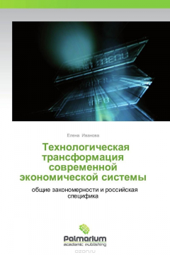 Книга Технологическая трансформация современной экономической системы на ReadRate.com книга Технологическая трансформация современной экономической системы