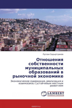 Книга Отношения собственности муниципальных образований в рыночной экономике на ReadRate.com книга Отношения собственности муниципальных образований в рыночной экономике