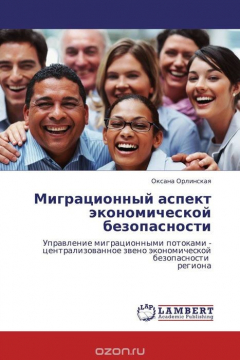 Книга Миграционный аспект экономической безопасности на ReadRate.com книга Миграционный аспект экономической безопасности