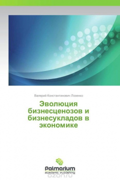 Книга Эволюция бизнесценозов и бизнесукладов в экономике на ReadRate.com книга Эволюция бизнесценозов и бизнесукладов в экономике