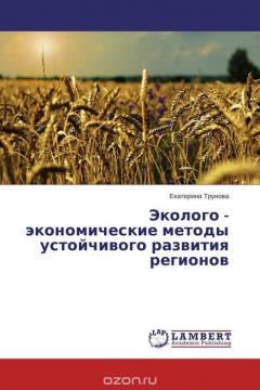 Книга Эколого - экономические методы устойчивого развития регионов на ReadRate.com книга Эколого - экономические методы устойчивого развития регионов