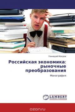 Книга Российская экономика: рыночные преобразования на ReadRate.com книга Российская экономика: рыночные преобразования