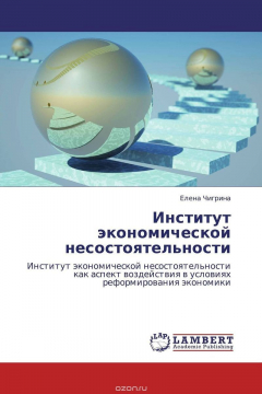 Книга Институт экономической несостоятельности на ReadRate.com книга Институт экономической несостоятельности