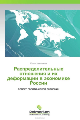книга Распределительные отношения и их деформации в экономике России