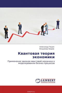 Книга Квантовая теория экономики на ReadRate.com книга Квантовая теория экономики