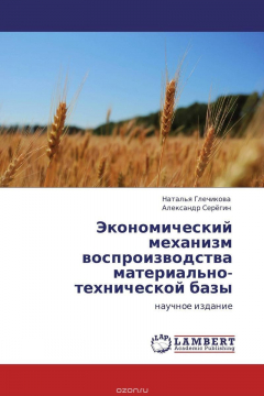 Книга Экономический механизм воспроизводства материально-технической базы на ReadRate.com книга Экономический механизм воспроизводства материально-технической базы