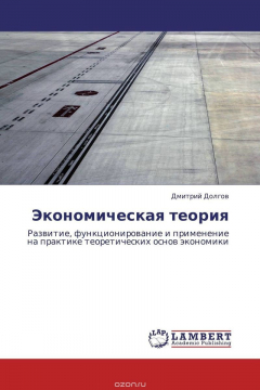 Книга Экономическая теория на ReadRate.com книга Экономическая теория