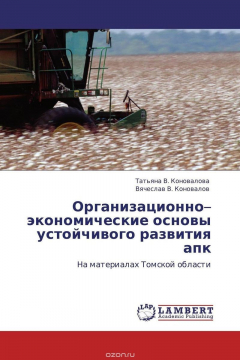 Книга Организационно–экономические основы устойчивого развития апк на ReadRate.com книга Организационно–экономические основы устойчивого развития апк