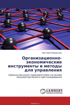 Книга Организационно-экономические инструменты и методы для управления на ReadRate.com книга Организационно-экономические инструменты и методы для управления