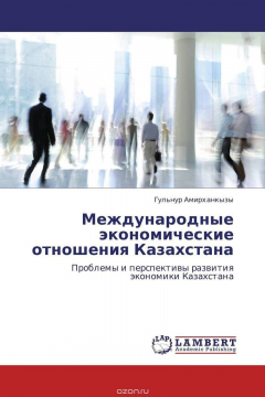 Книга Международные экономические отношения Казахстана на ReadRate.com книга Международные экономические отношения Казахстана