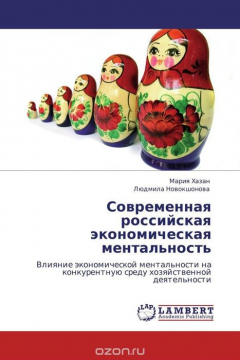Книга Современная российская экономическая ментальность на ReadRate.com книга Современная российская экономическая ментальность