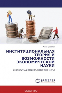 Книга ИНСТИТУЦИОНАЛЬНАЯ ТЕОРИЯ И ВОЗМОЖНОСТИ ЭКОНОМИЧЕСКОЙ НАУКИ на ReadRate.com книга ИНСТИТУЦИОНАЛЬНАЯ ТЕОРИЯ И ВОЗМОЖНОСТИ ЭКОНОМИЧЕСКОЙ НАУКИ