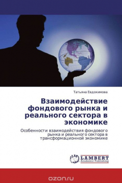 Книга Взаимодействие фондового рынка и реального сектора в экономике на ReadRate.com книга Взаимодействие фондового рынка и реального сектора в экономике