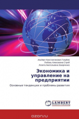 Книга Экономика и управление на предприятии на ReadRate.com книга Экономика и управление на предприятии