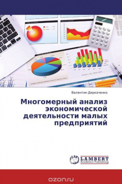 Книга Многомерный анализ экономической деятельности малых предприятий на ReadRate.com книга Многомерный анализ экономической деятельности малых предприятий