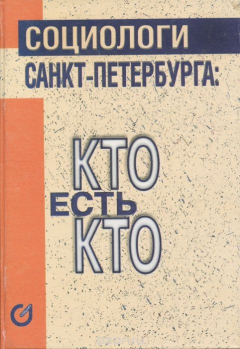 Книга Социологи Санкт-Петербурга. Кто есть кто? Sociologists of St. Peterburg: Who is Who на ReadRate.com книга Социологи Санкт-Петербурга. Кто есть кто? Sociologists of St. Peterburg: Who is Who