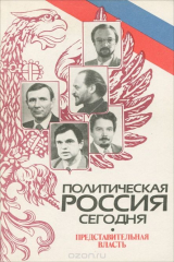 книга Политическая Россия сегодня. Представительная власть
