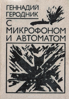 Книга С микрофоном и автоматом. (Солдатские мемуары) на ReadRate.com книга С микрофоном и автоматом. (Солдатские мемуары)