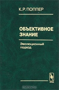 Книга Объективное знание. Эволюционный подход на ReadRate.com книга Объективное знание. Эволюционный подход