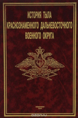 книга История тыла Краснознаменного Дальневосточного военного округа