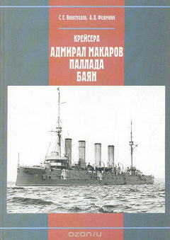 Книга Крейсера "Адмирал Макаров", "Паллада", "Баян" на ReadRate.com книга Крейсера "Адмирал Макаров", "Паллада", "Баян"
