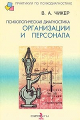книга Психологическая диагностика организации и персонала